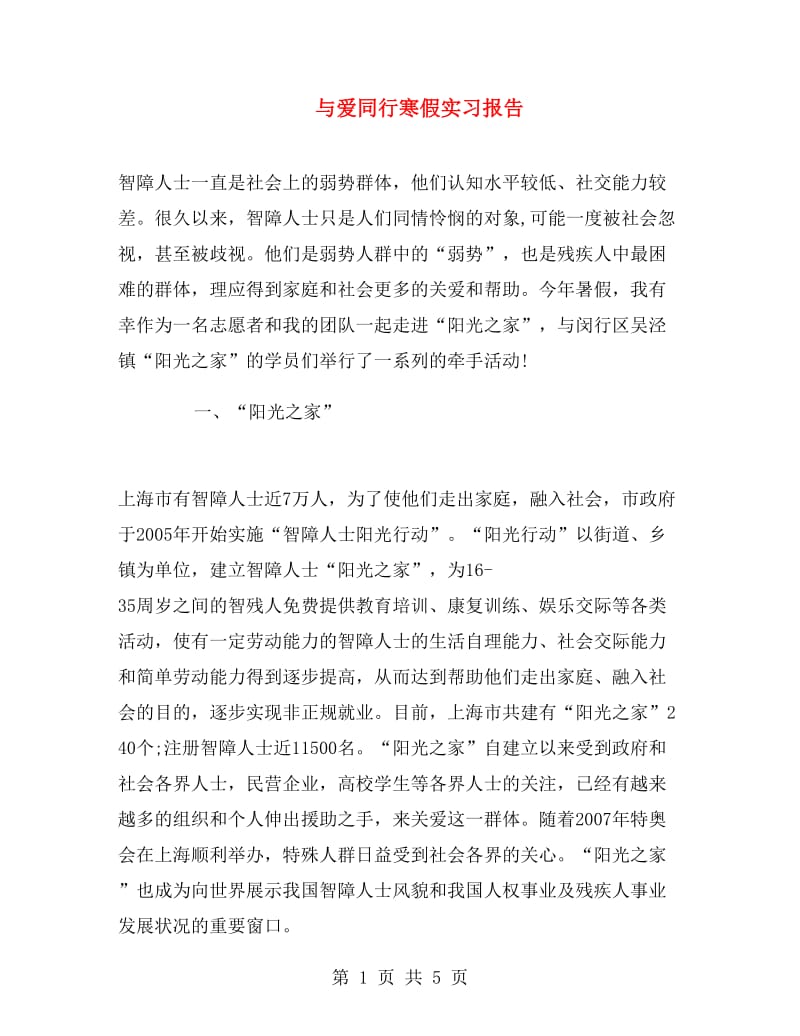 与爱同行寒假实习报告.doc_第1页