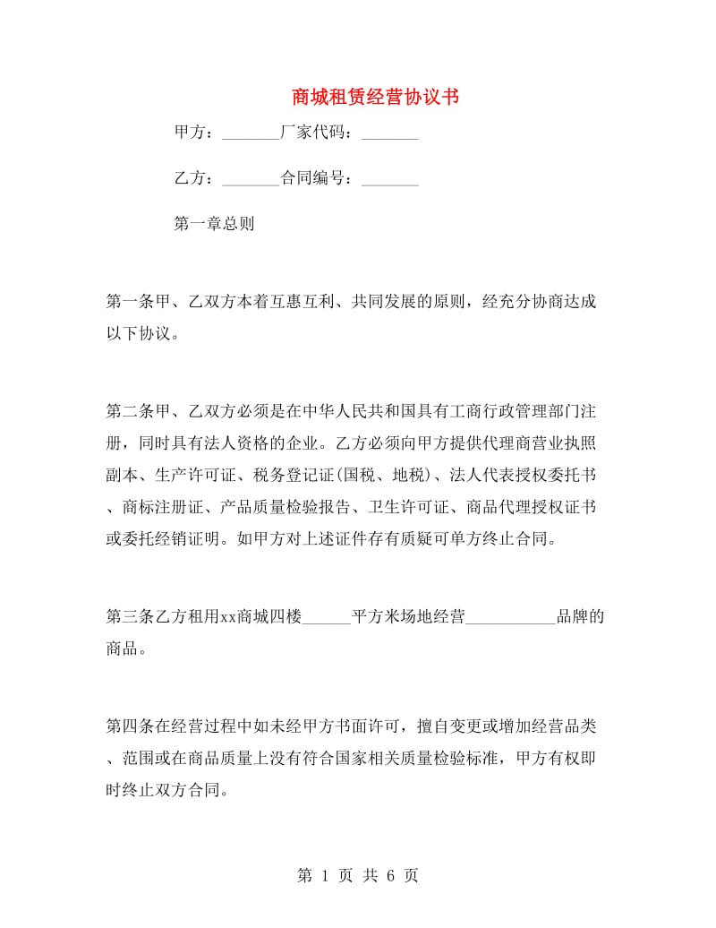 商城租赁经营协议书.doc_第1页