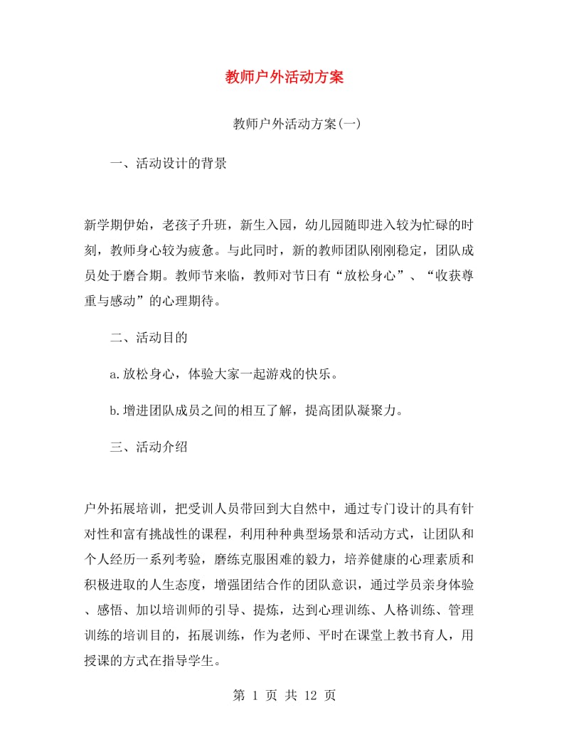 教师户外活动方案.doc_第1页