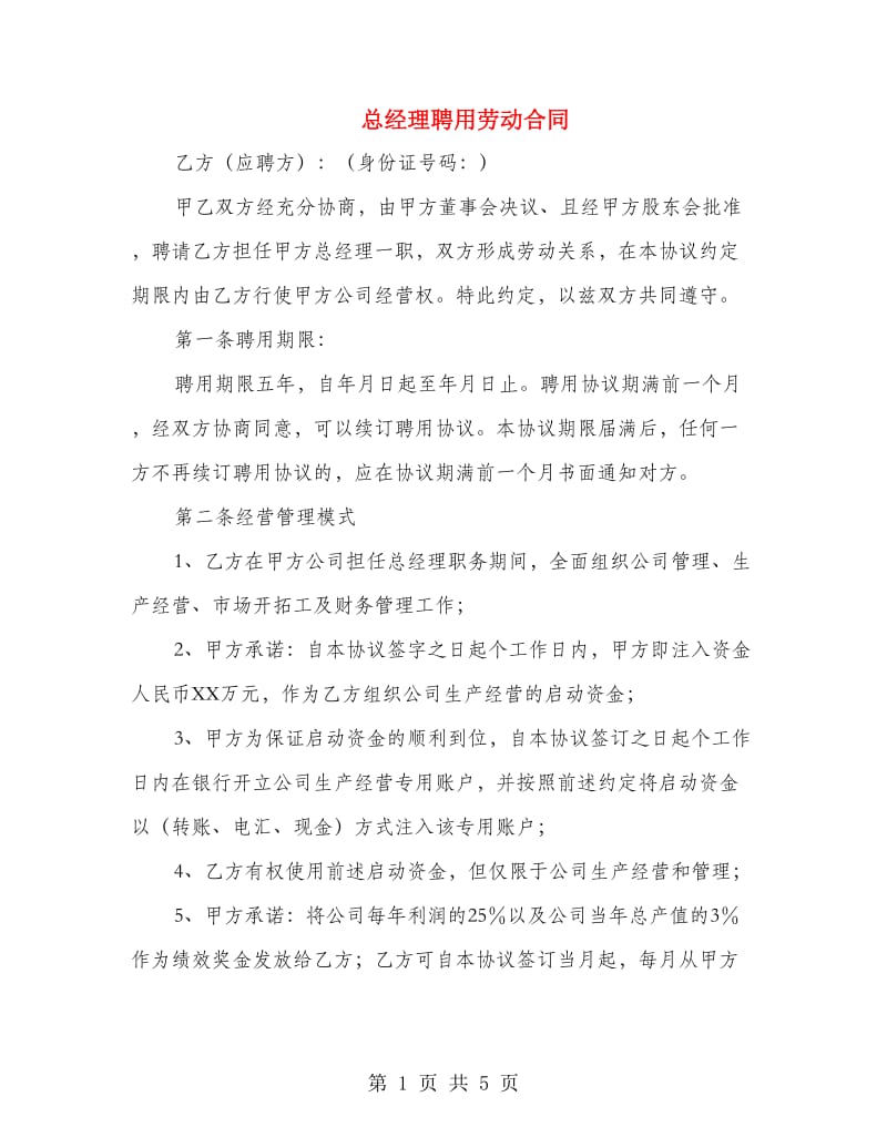 总经理聘用劳动合同.doc_第1页