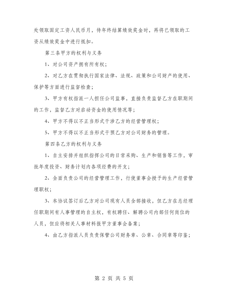 总经理聘用劳动合同.doc_第2页