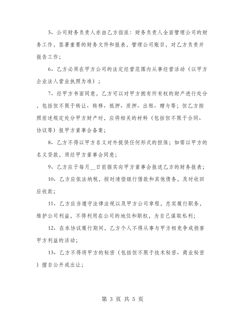 总经理聘用劳动合同.doc_第3页