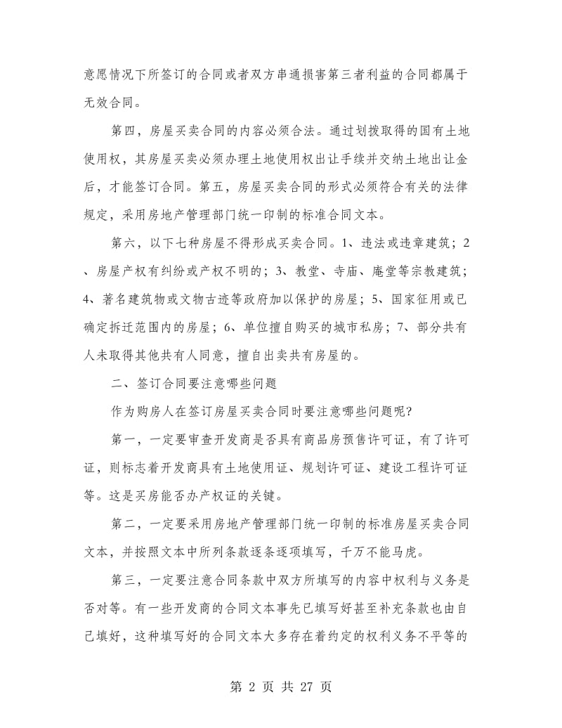 买房合同注意事项.doc_第2页