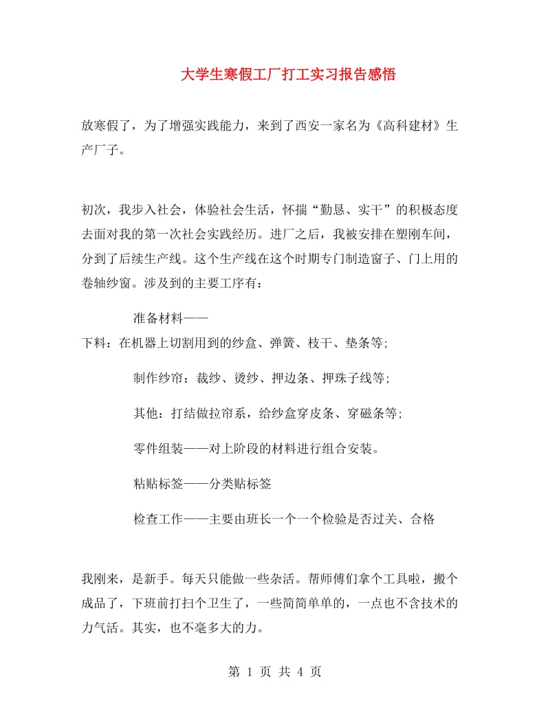 大学生寒假工厂打工实习报告感悟.doc_第1页