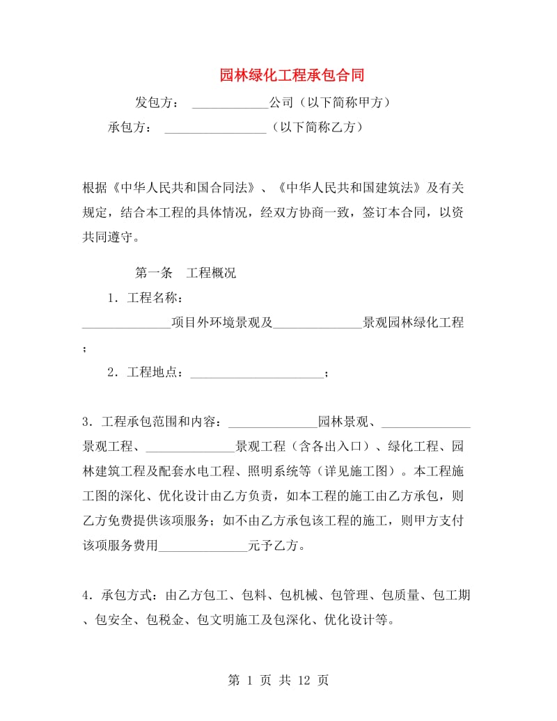 园林绿化工程承包合同.doc_第1页