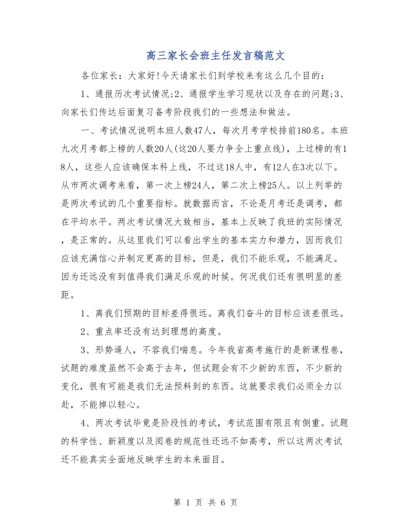 高三家长会班主任发言稿范文.doc_第1页