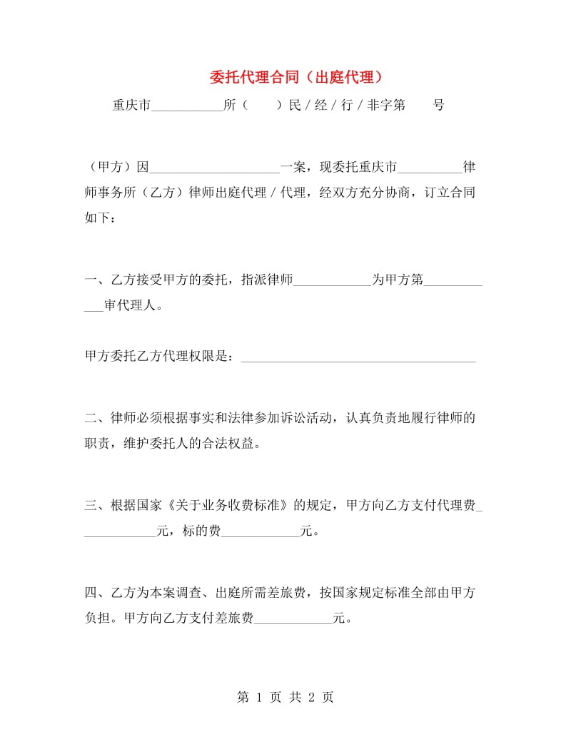 委托代理合同(出庭代理).doc_第1页