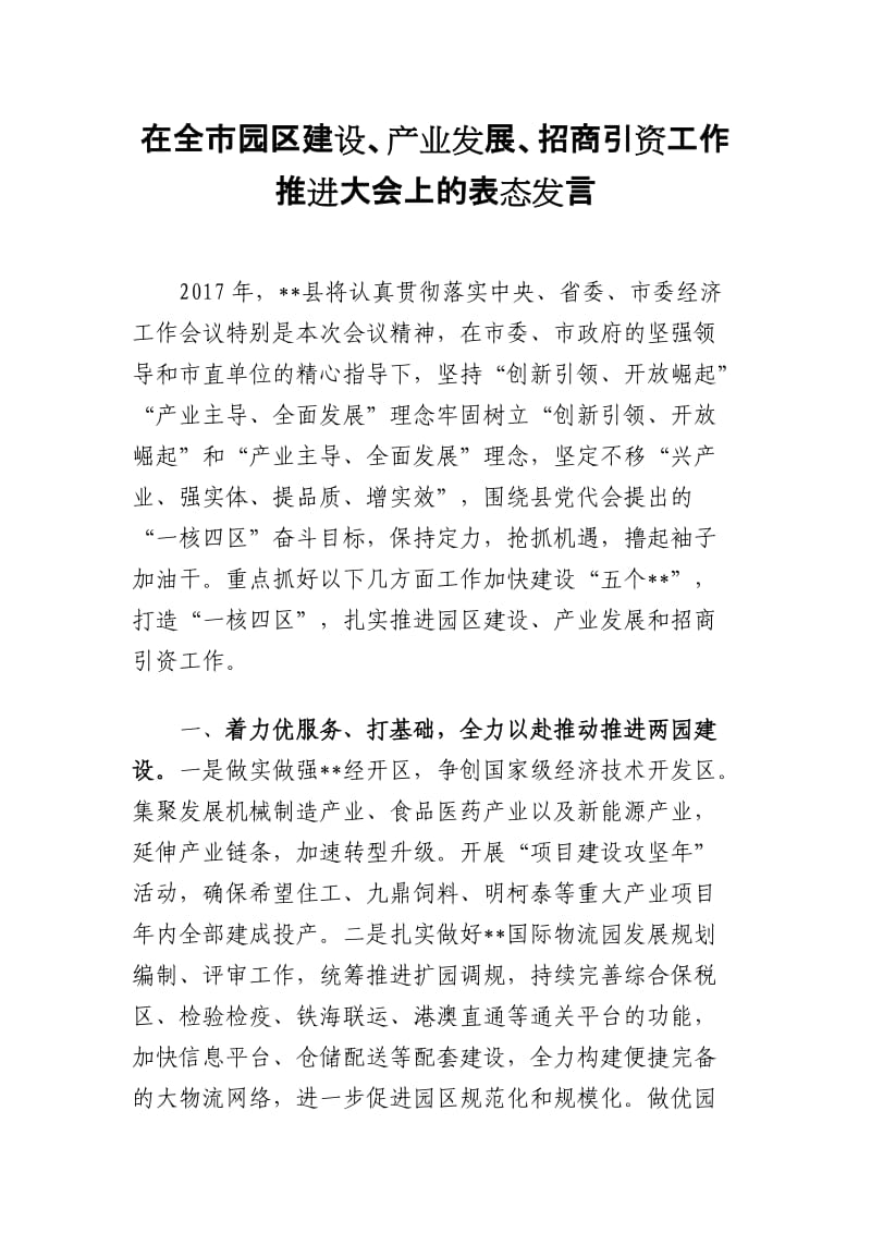 在全市园区建设、产业发展、招商引资工作推进大会上的表态发言_第1页