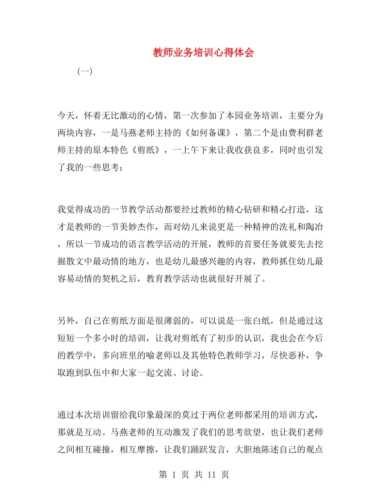 教师业务培训心得体会.doc_第1页