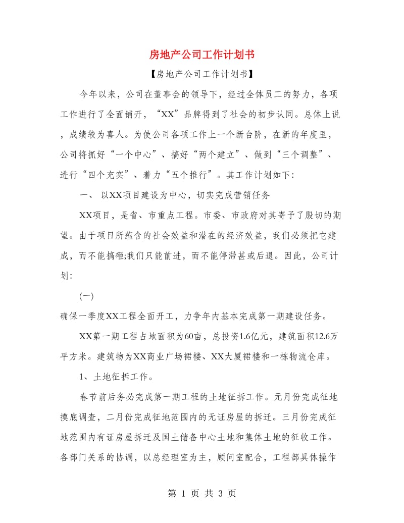 房地产公司工作计划书.doc_第1页