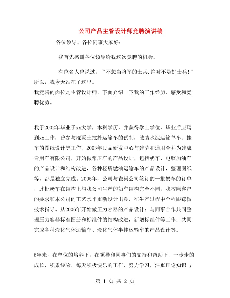 公司产品主管设计师竞聘演讲稿.doc_第1页