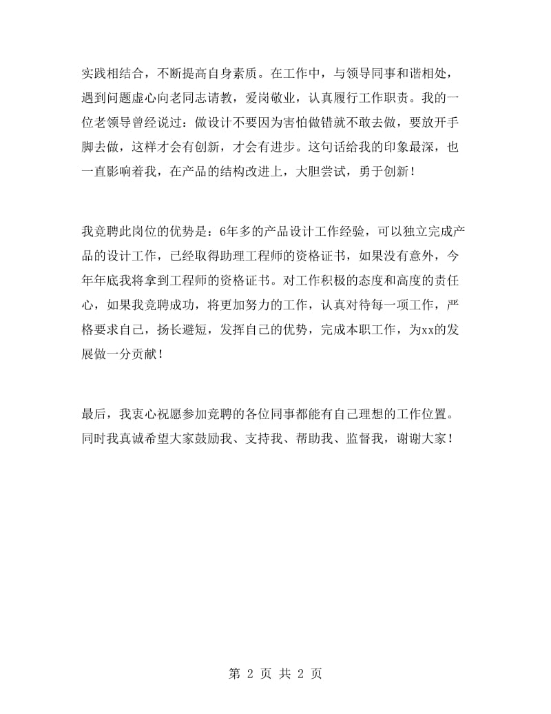 公司产品主管设计师竞聘演讲稿.doc_第2页