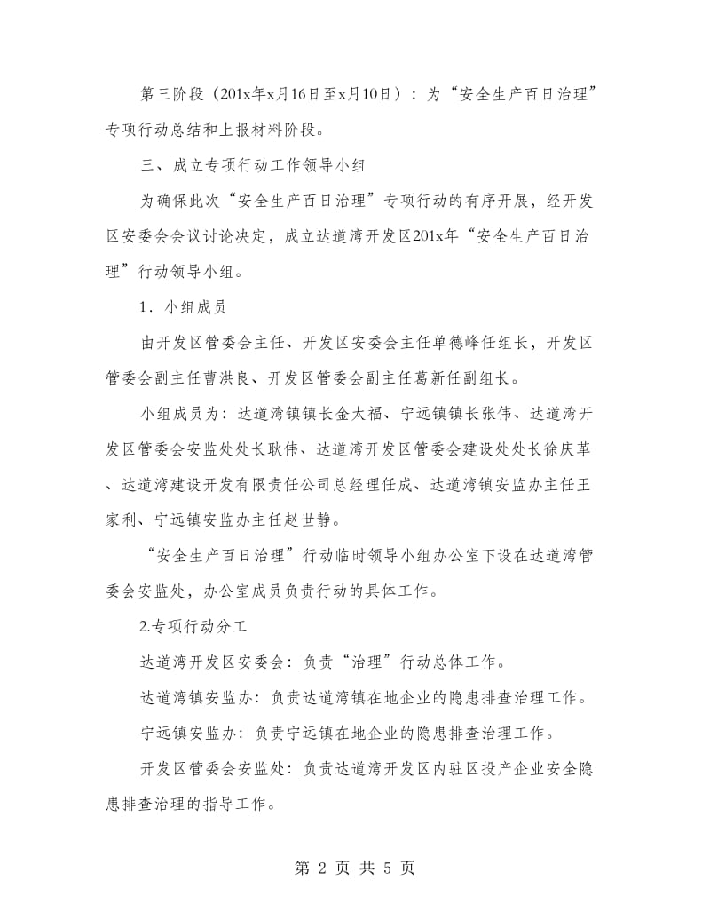 开发区安全生产百日治理专项行动方案.doc_第2页