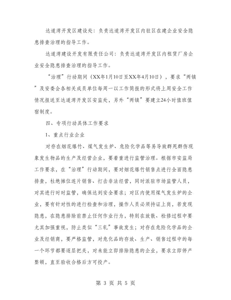 开发区安全生产百日治理专项行动方案.doc_第3页