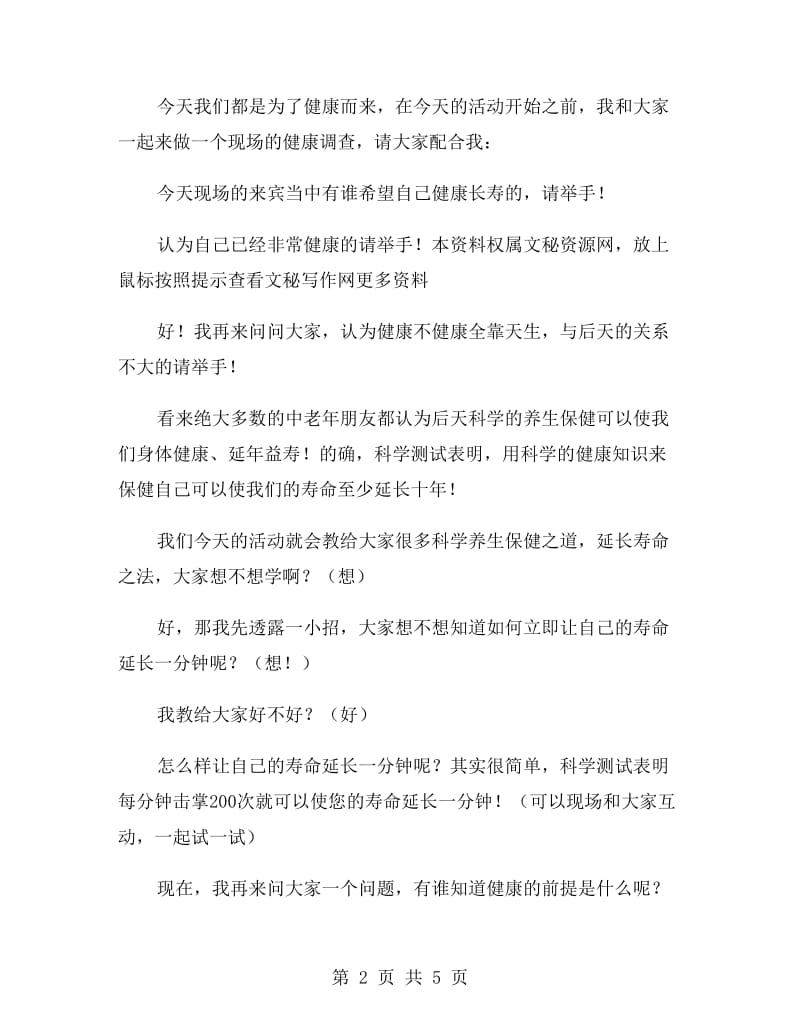 老年人健康联谊会串词礼仪主持.doc_第2页