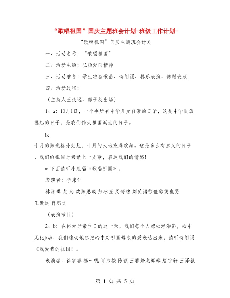 “歌唱祖国”国庆主题班会计划-班级工作计划-.doc_第1页