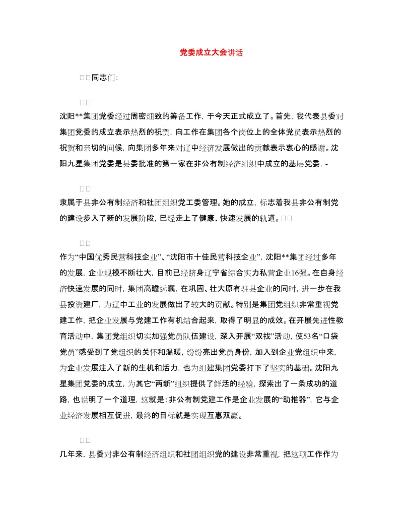 党委成立大会讲话.doc_第1页