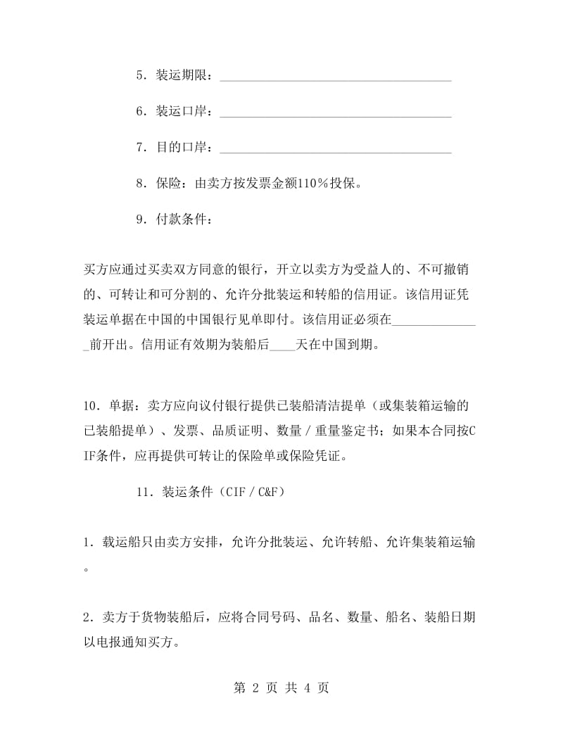 中外货物买卖合同B.doc_第2页