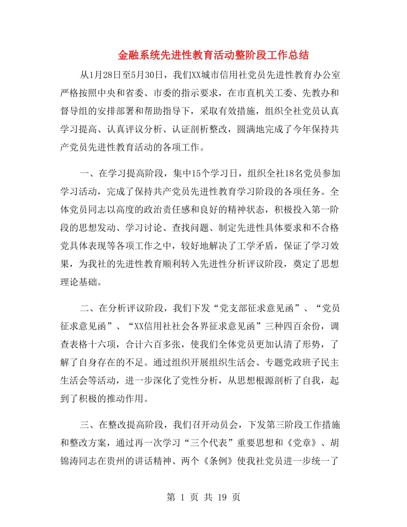 金融系统先进性教育活动整阶段工作总结.doc_第1页