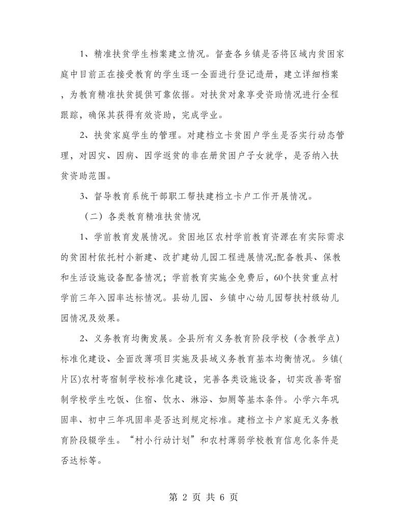 教育精准扶贫督导工作方案.doc_第2页