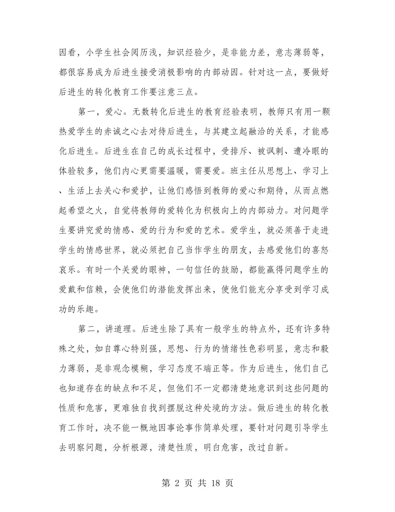 困难生转化工作总结(精选多篇).doc_第2页