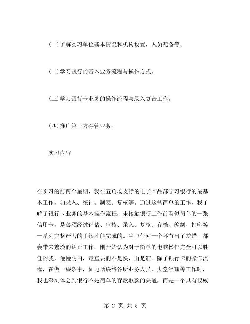 大学毕业生农行实习报告范文.doc_第2页