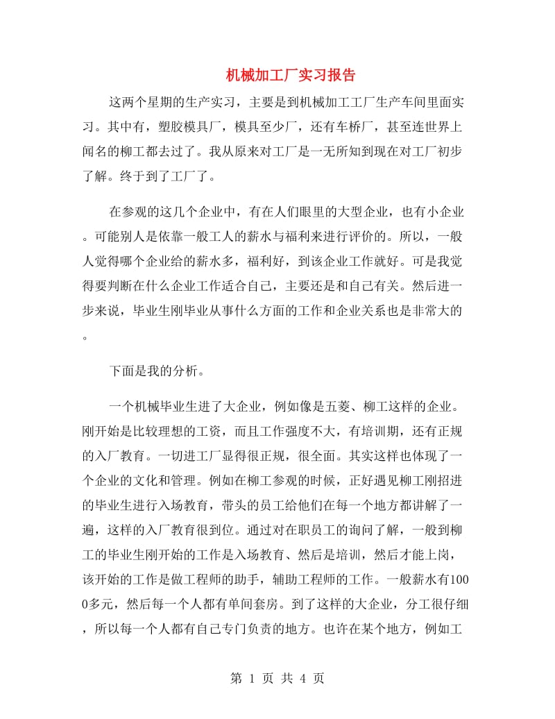 机械加工厂实习报告.doc_第1页