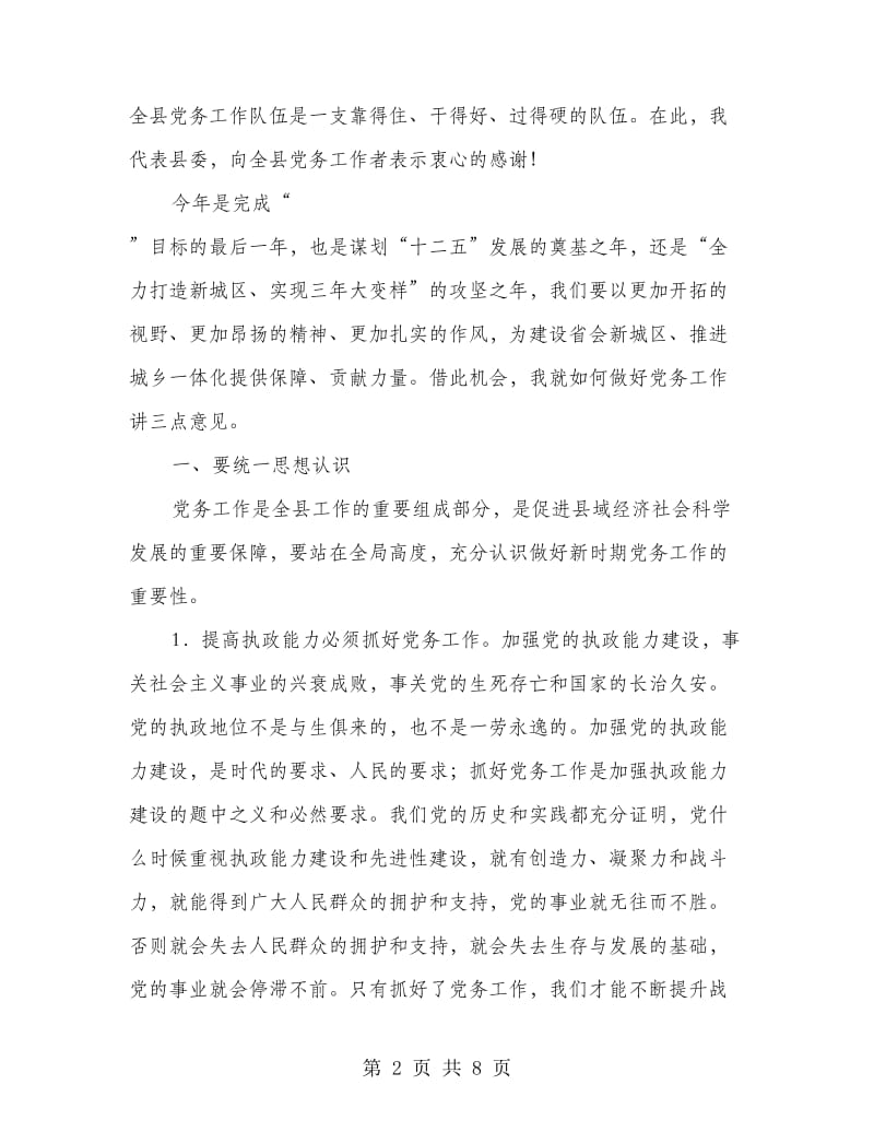 党务工作大会领导发言范文.doc_第2页