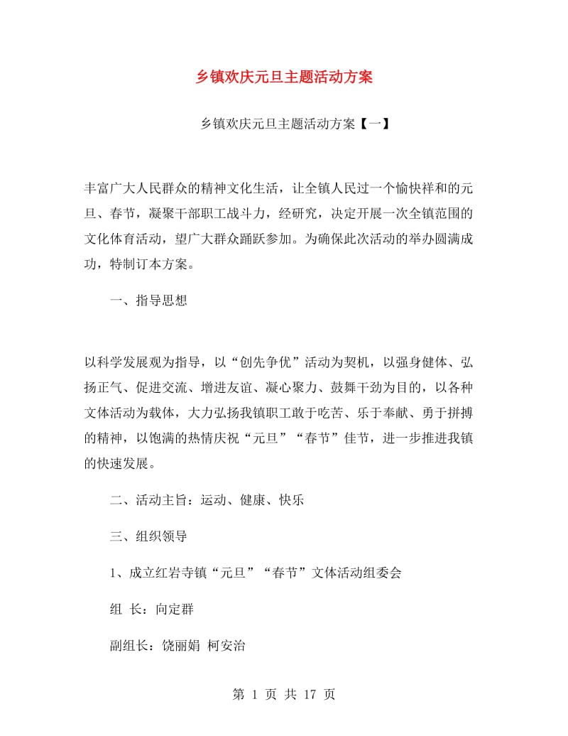 乡镇欢庆元旦主题活动方案.doc_第1页