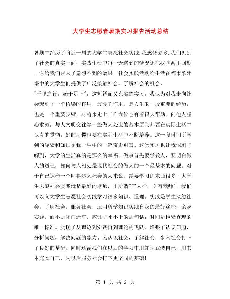 大学生志愿者暑期实习报告活动总结.doc_第1页