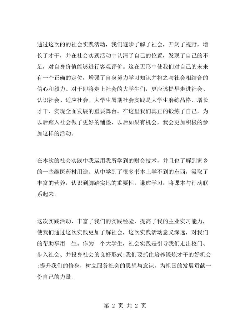 大学生志愿者暑期实习报告活动总结.doc_第2页