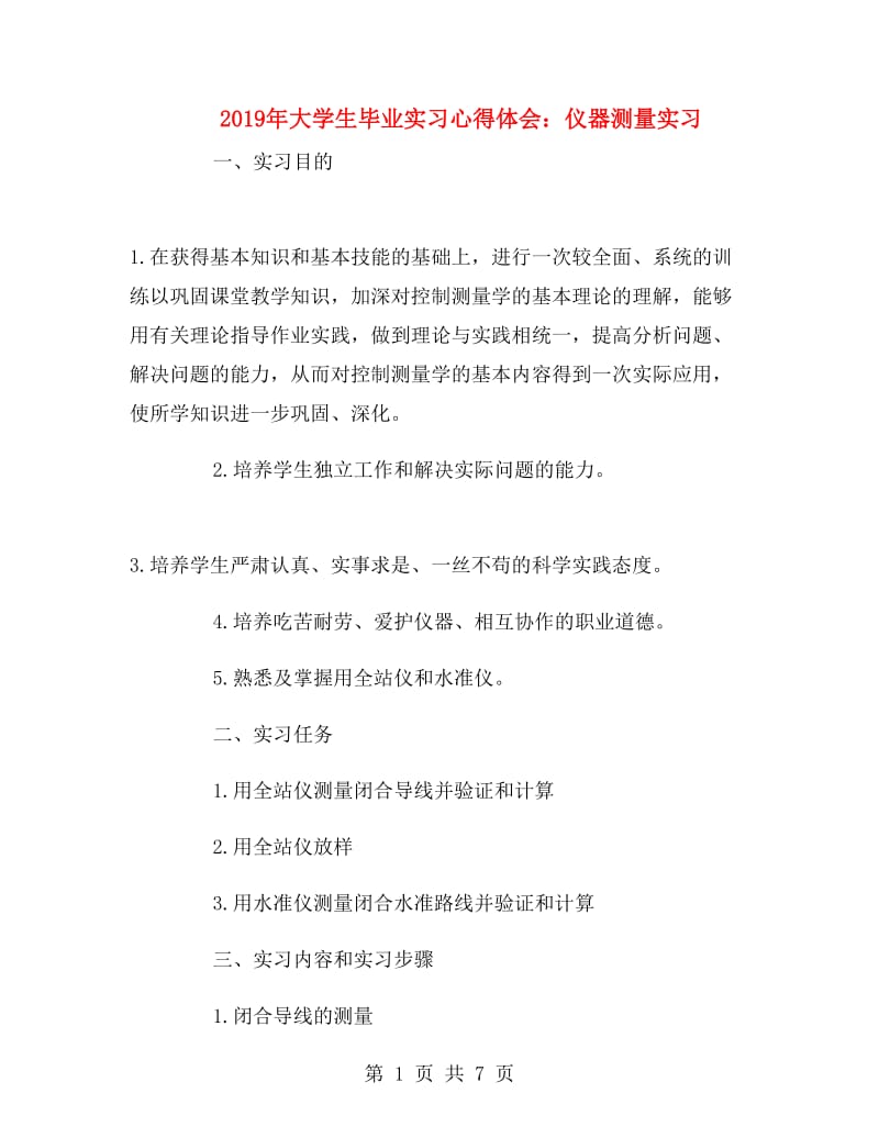 2019年大学生毕业实习心得体会：仪器测量实习.doc_第1页