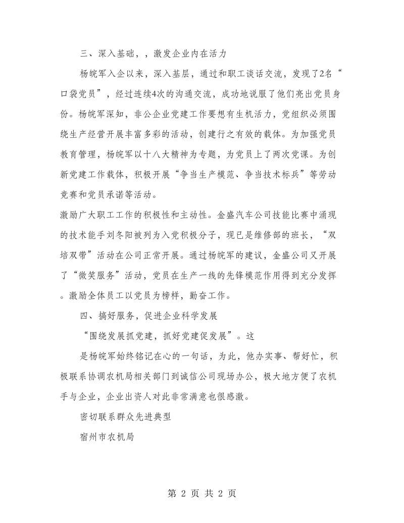 密切联系群众先进典型事迹材料.doc_第2页