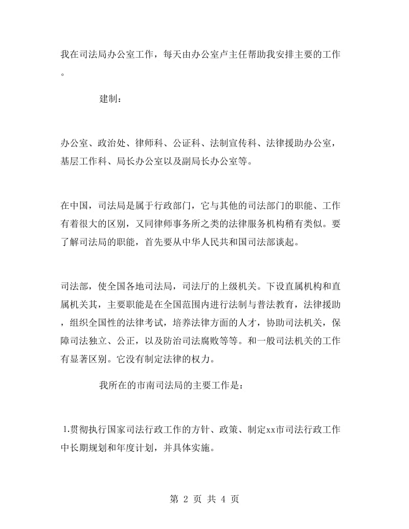 司法局工作实习报告范文.doc_第2页