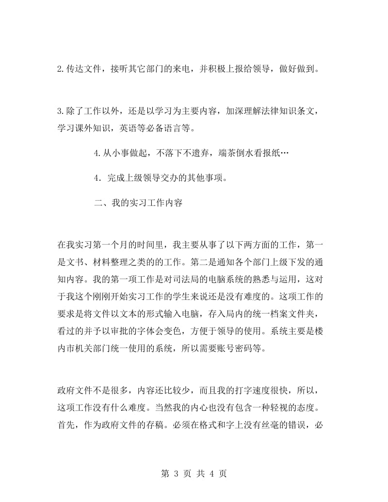 司法局工作实习报告范文.doc_第3页