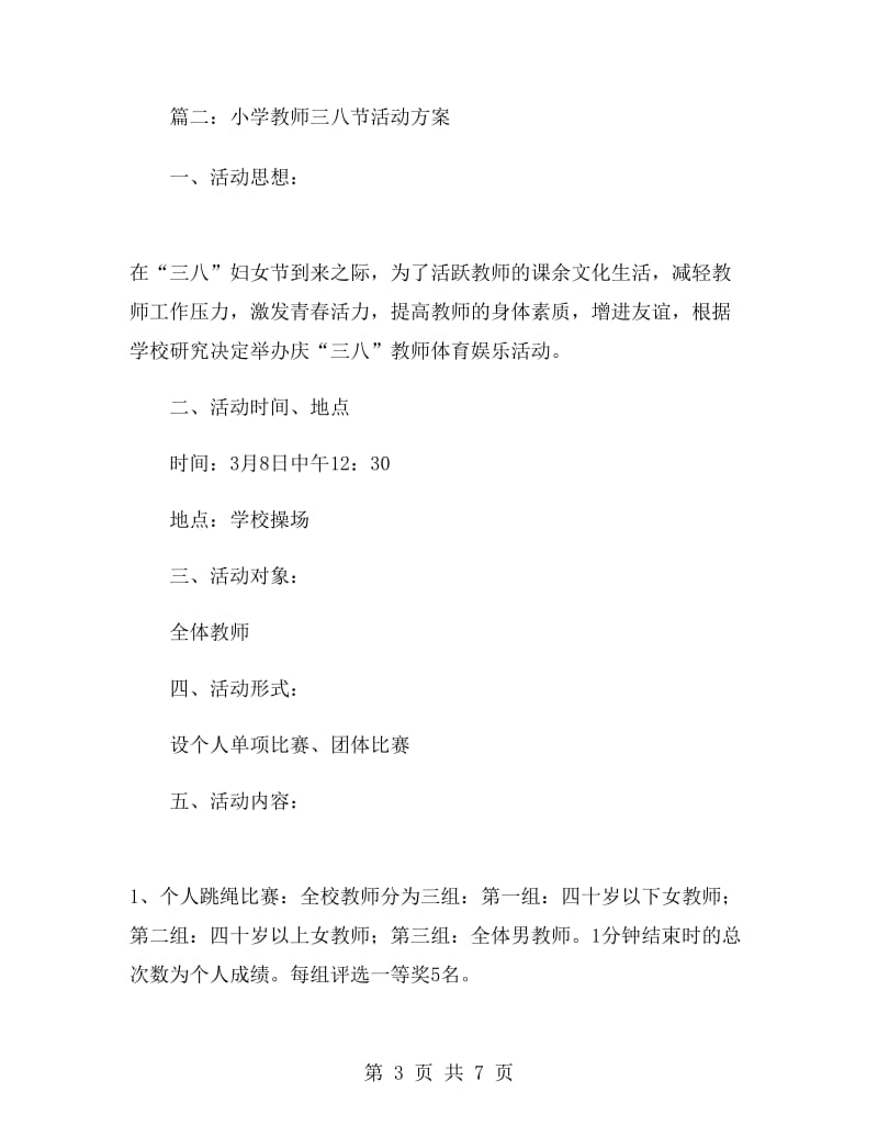 小学教师三八节活动方案.doc_第3页