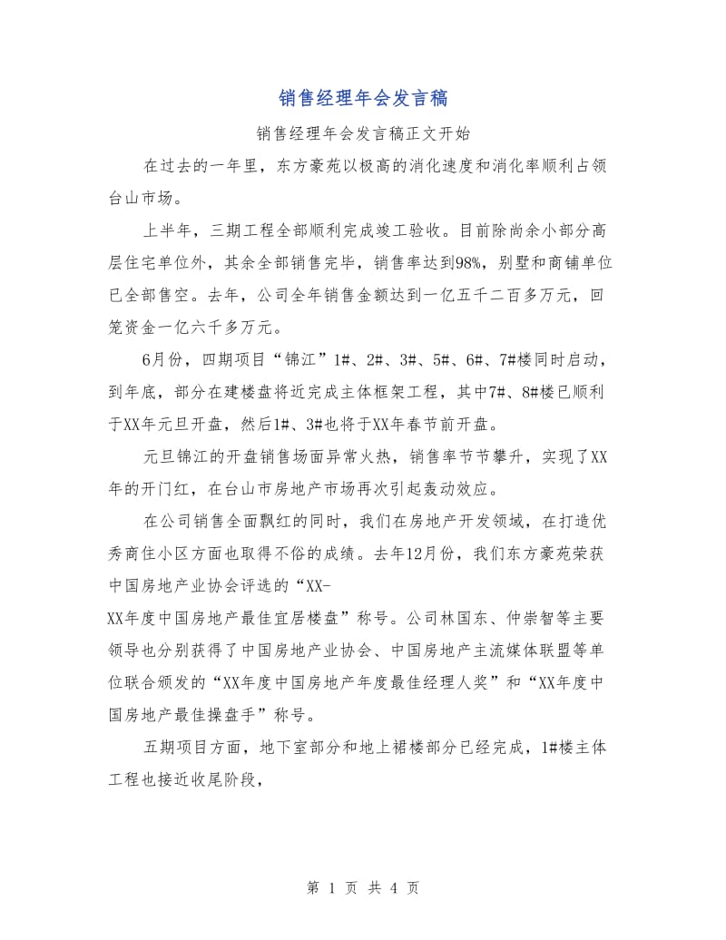 销售经理年会发言稿.doc_第1页