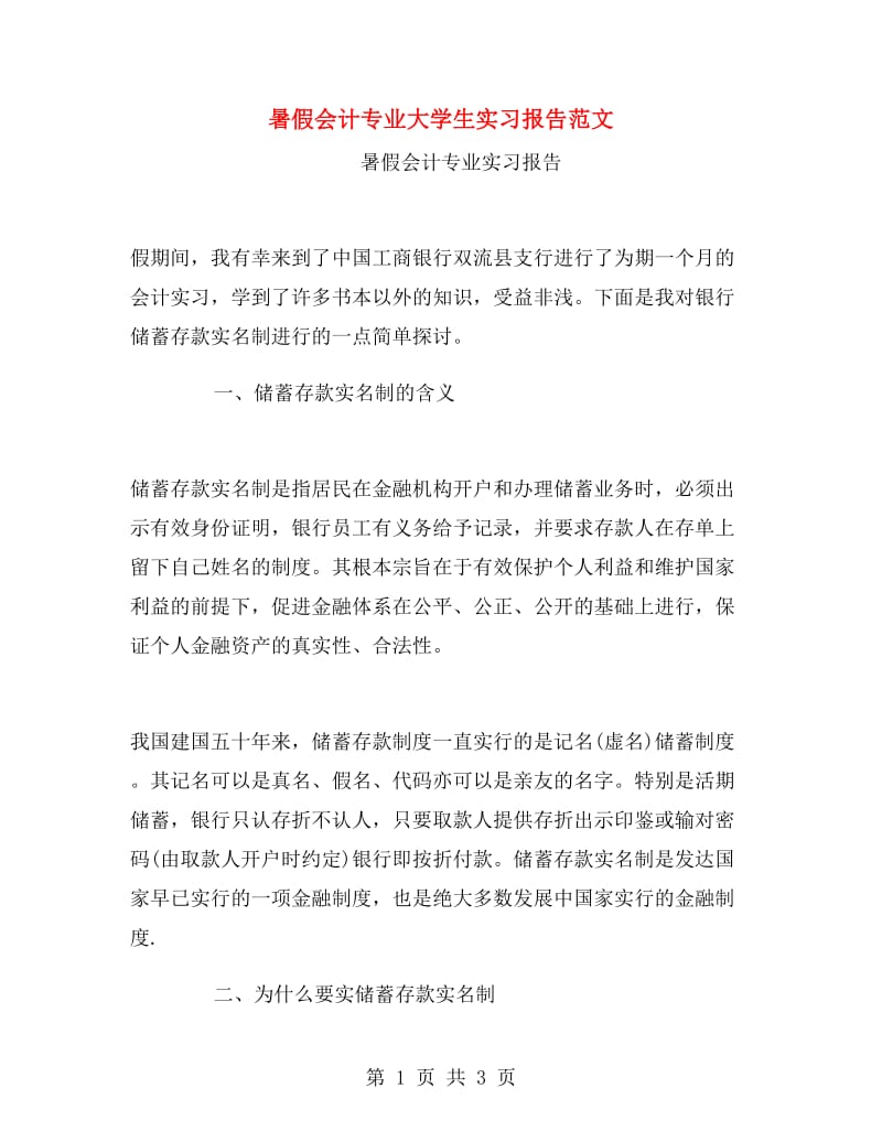 暑假会计专业大学生实习报告范文.doc_第1页