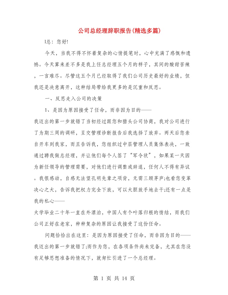 公司总经理辞职报告(精选多篇).doc_第1页