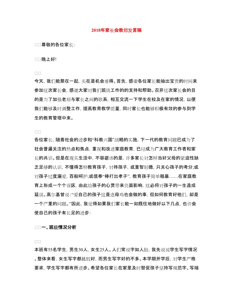 2018年家长会教师发言稿.doc_第1页