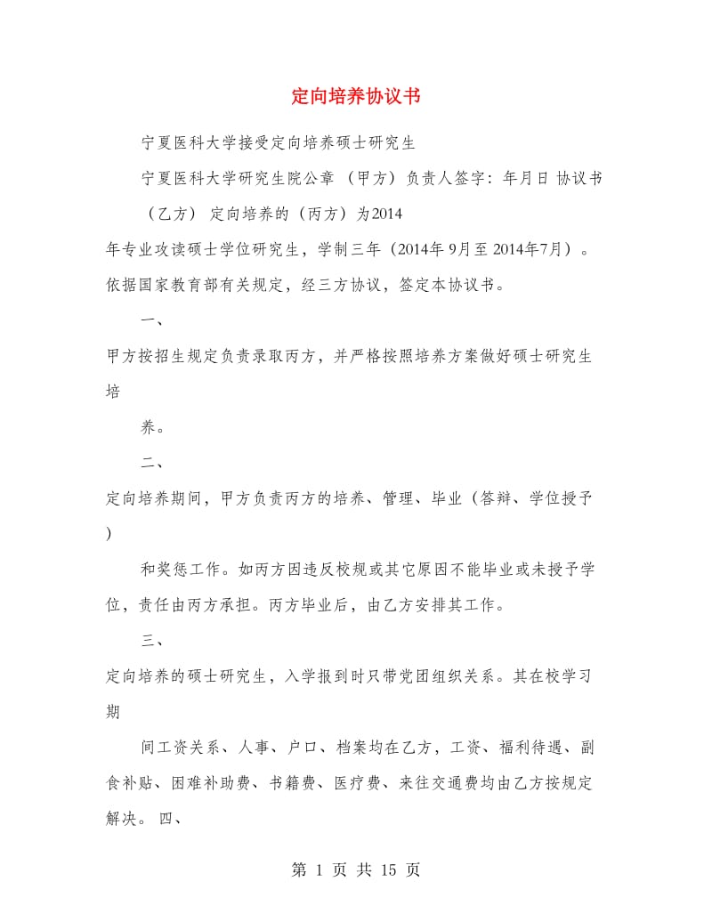 定向培养协议书.doc_第1页