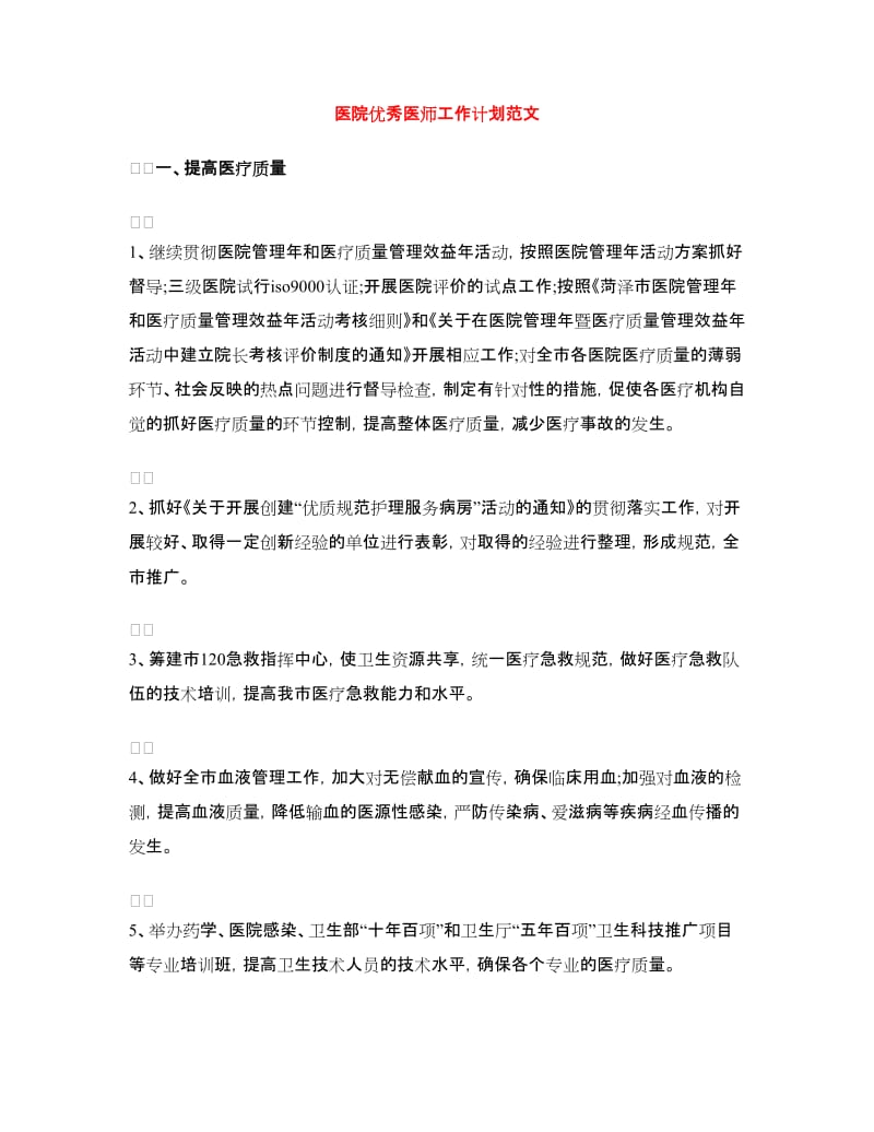 医院优秀医师工作计划范文.doc_第1页