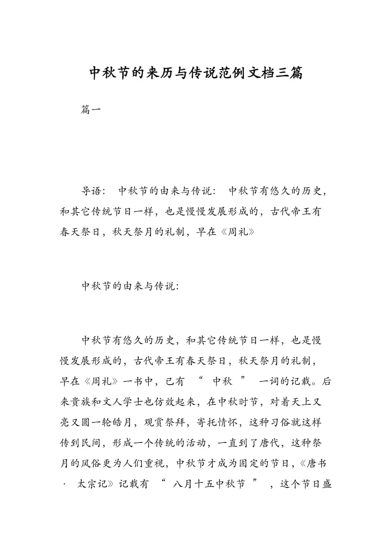 中秋节的来历与传说范例文档三篇.docx_第1页