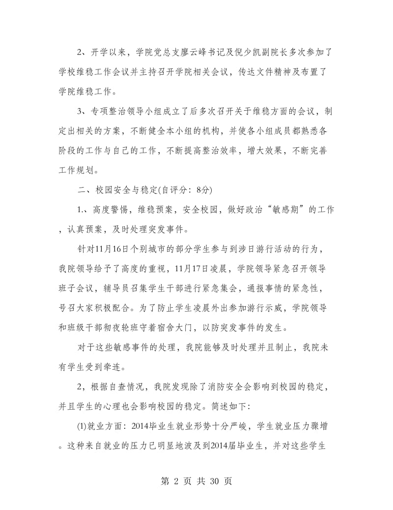 开展治安综合治理自查自评报告.doc_第2页