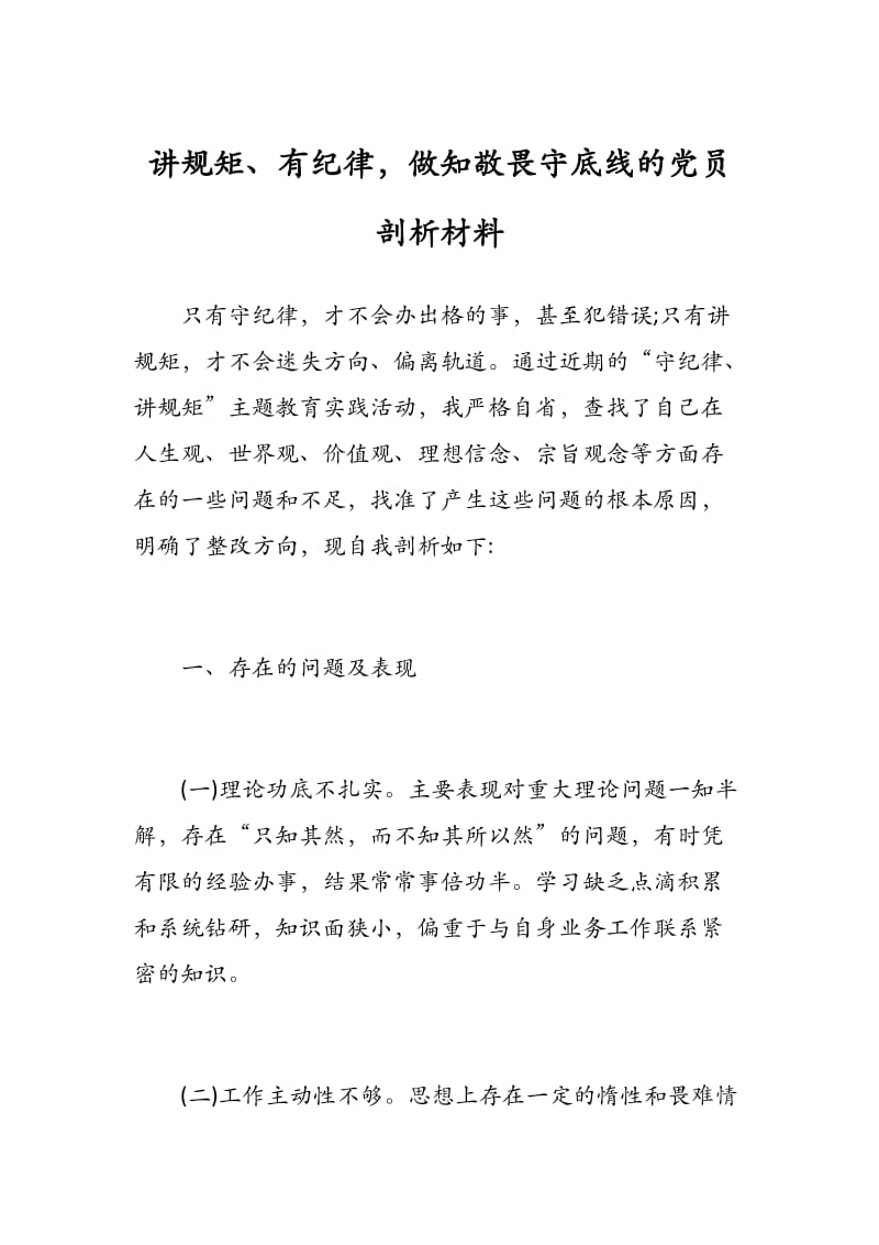 讲规矩、有纪律做知敬畏守底线的党员剖析材料.docx_第1页