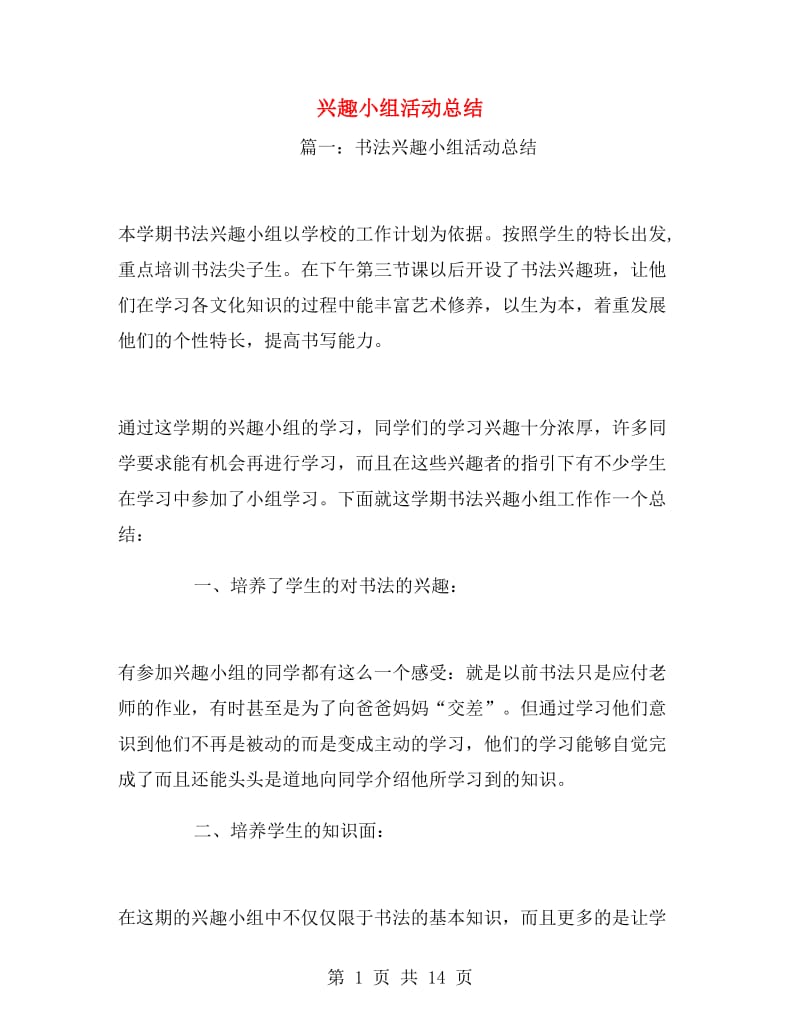 兴趣小组活动总结.doc_第1页