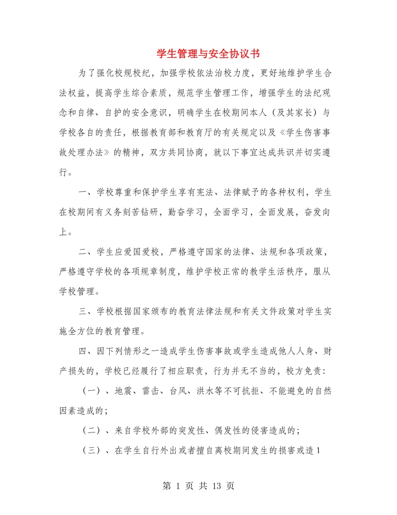 学生管理与安全协议书.doc_第1页