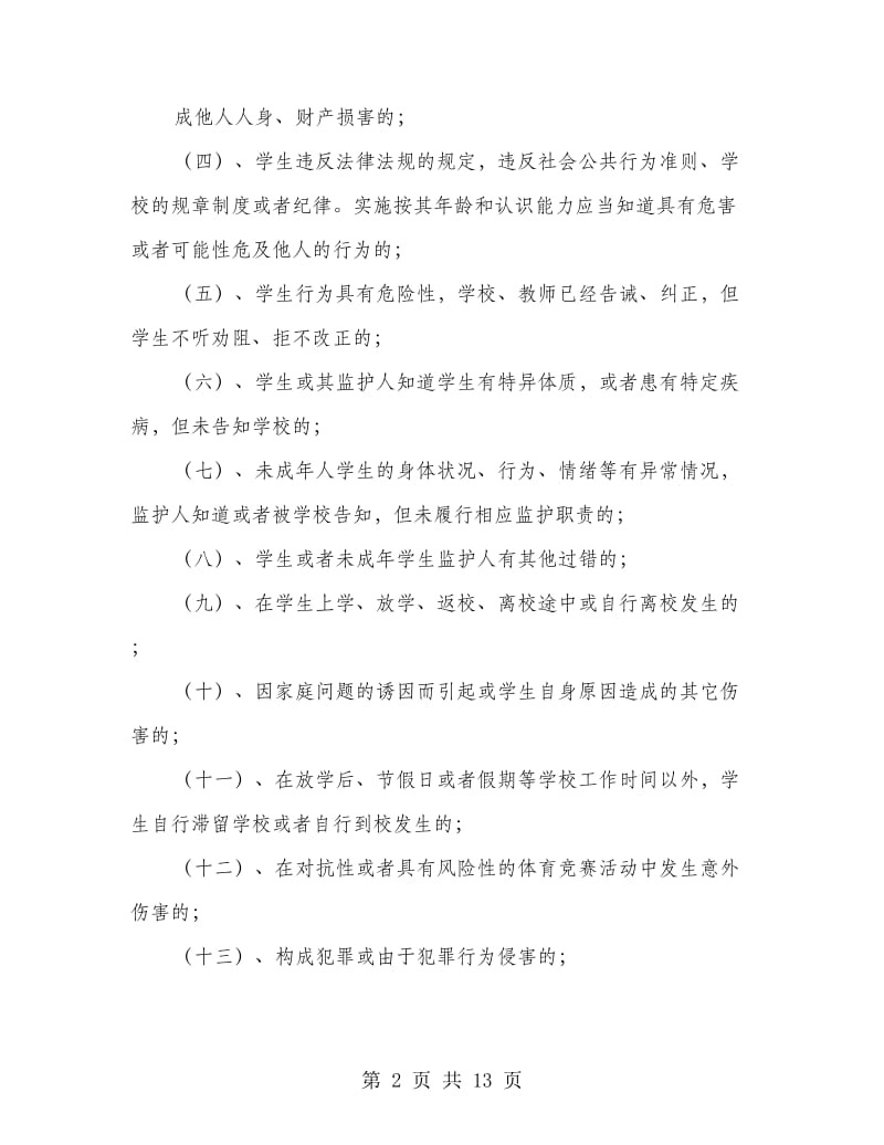 学生管理与安全协议书.doc_第2页