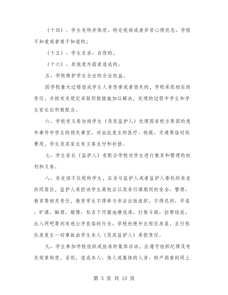 学生管理与安全协议书.doc_第3页