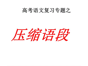 高考語文復習《壓縮語段》.ppt